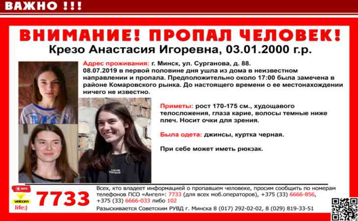 Пропавшую в Минске 19-летнюю девушку нашли в другой стране
