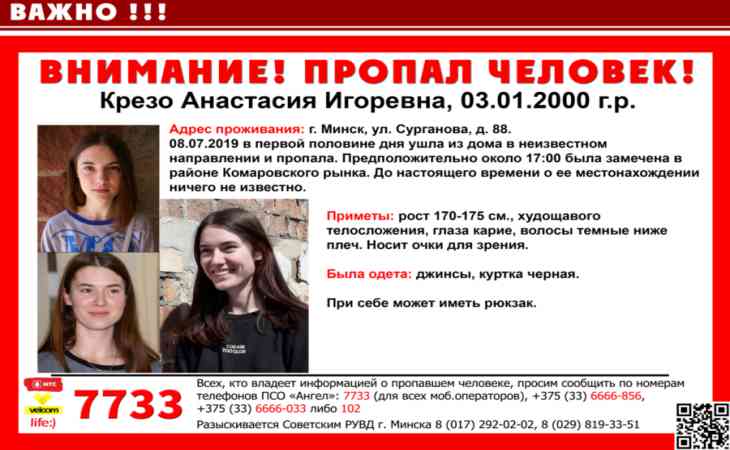 Пропавшую в Минске 19-летнюю девушку нашли в другой стране Пропавшую в Минске 19-летнюю девушку нашли в другой стране