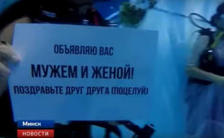 В Минске состоялась церемония бракосочетания под водой
