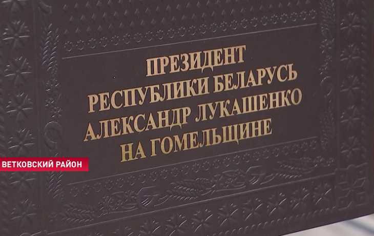 Лукашенко подарили в Ветке икону и фотоальбом