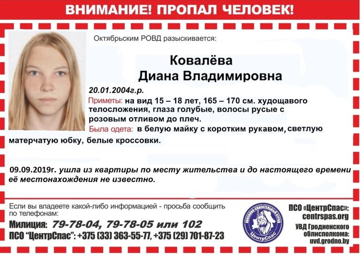 15-летняя гродненка, которая с бойфрендом пряталась в лесу под Берестовицей, снова сбежала из дома