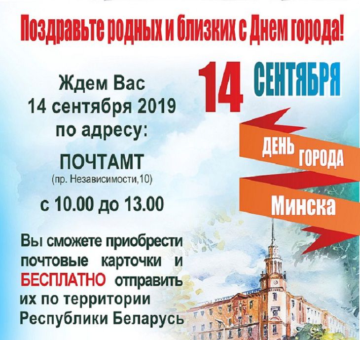 «Белпочта» бесплатно отправит открытки в день города Минска