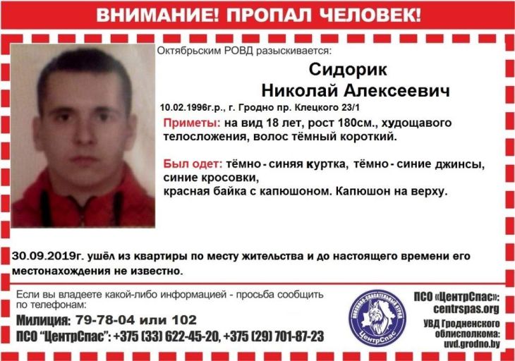 В Гродно без вести пропал 23-летний парень