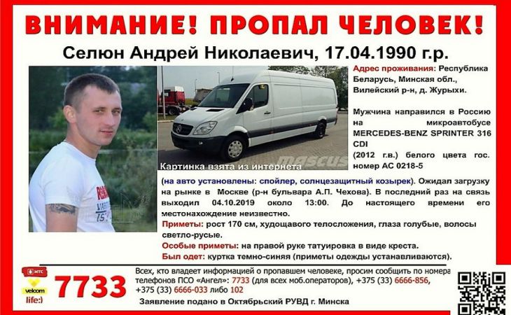 Житель Вилейского района пропал в Москве вместе с машиной