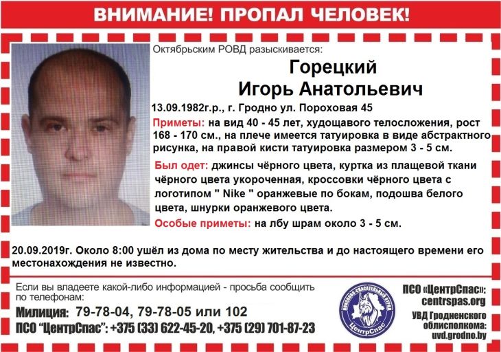 В Гродно разыскивают мужчину, который пропал две недели назад