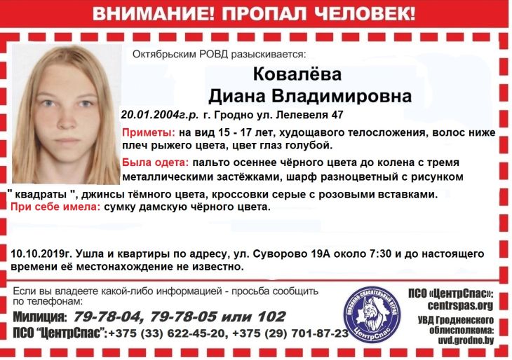 Гродненская Джульетта в третий раз сбежала из дома Гродненская Джульетта в третий раз сбежала из дома