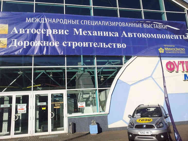Выставки АВТОСЕРВИС и ДОРОЖНОЕ СТРОИТЕЛЬСТВО пройдут в Минске Выставки АВТОСЕРВИС и ДОРОЖНОЕ СТРОИТЕЛЬСТВО пройдут в Минске