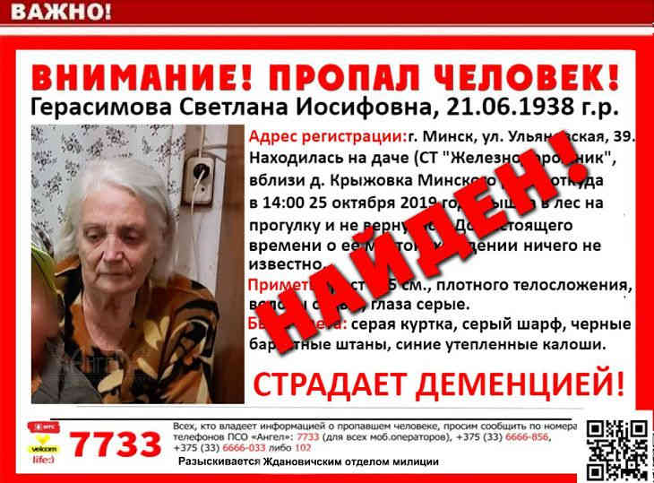Волонтеры «Ангела» ночью нашли в лесу под Минском пропавшую 81-летнюю пенсионерку