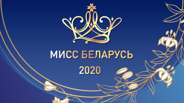 Мисс Беларусь-2020: региональные кастинги стартовали в 126 районах страны
