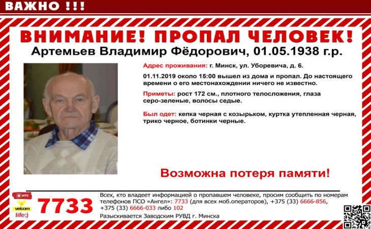 Пропал человек. В Минске ищут 81-летнего мужчину