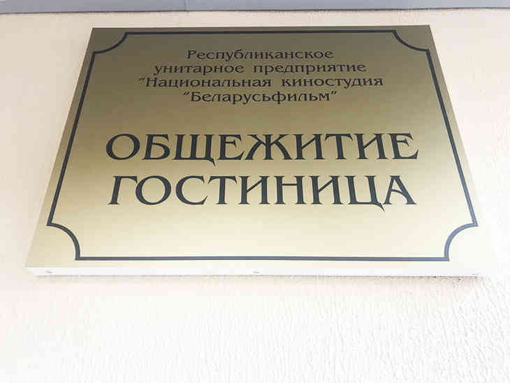 Общежитие «Беларусьфильма» открыли после 10-летней реконструкции