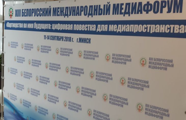 В Минске состоялось открытие международного медиафорума