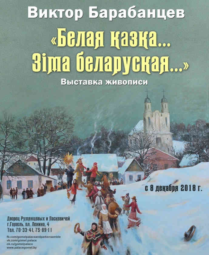 Во Дворце Румянцевых и Паскевичей представят зимнюю выставку