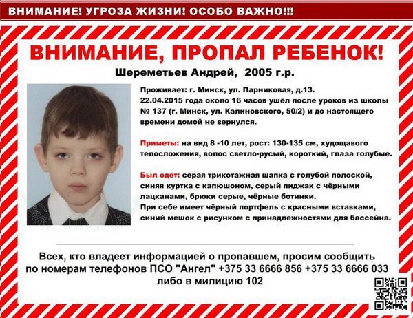 В Минске пропал 9-летний мальчик, сообщают волонтеры
