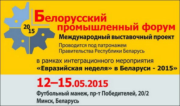 Белорусский промышленный форум-2015 открывается сегодня в Минске