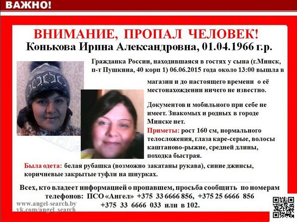 В Минске пропала гражданка России, приехавшая в гости к сыну