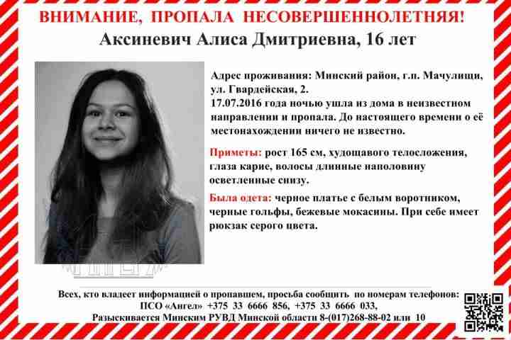 Волонтеры сообщили об исчезновении 16-летней жительницы Мачулищей