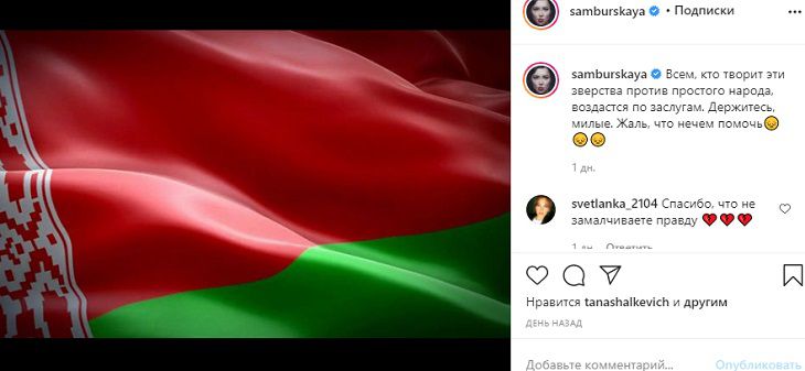 Настасья Самбурская высказалась о протестах в Беларуси