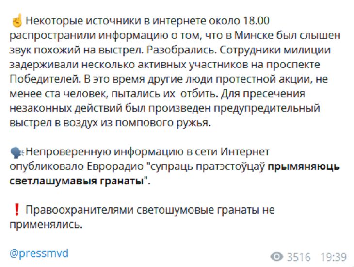 МВД Беларуси отрицает применение светошумовых гранат в Минске против протестующих