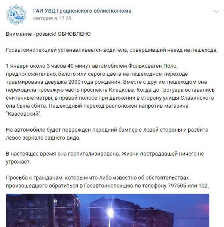 В Гродно автомобиль сбил девушку: ГАИ разыскивает водителя 