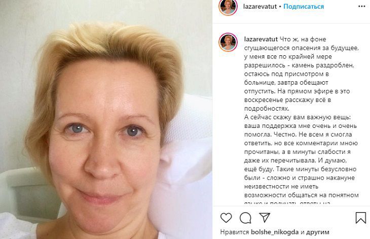 Татьяна Лазарева вышла на связь с фанатами после операции