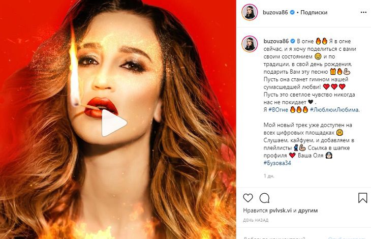 “В огне”: Ольга Бузова выпустила новую песню в свой день рождения