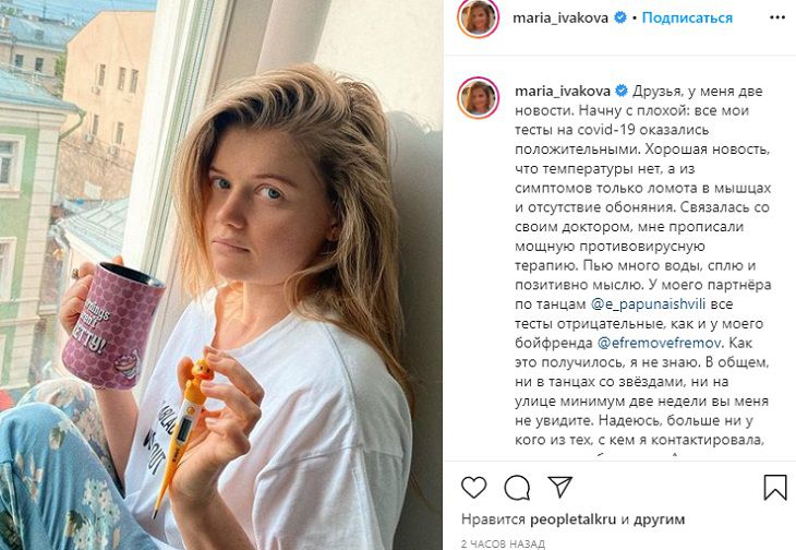 У Марии Иваковой подтвердился коронавирус