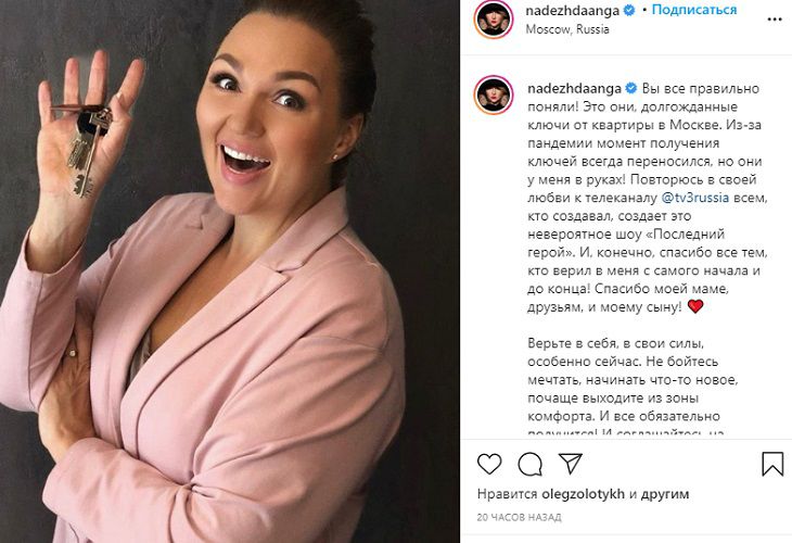 Надежда Ангарская получила выигранную в шоу “Последний герой” квартиру