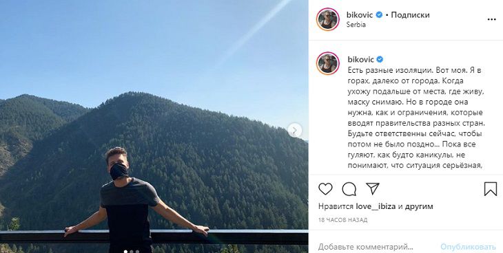 Звезда “Холопа” Милош Бикович уединился в горах на самоизоляции