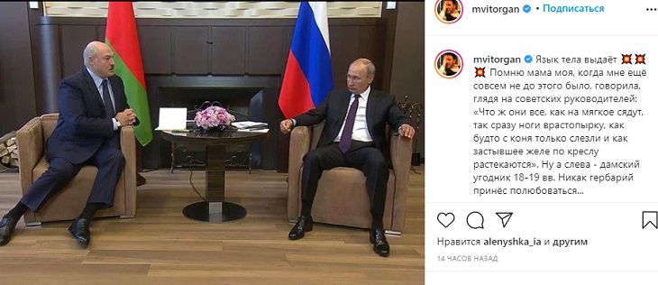 Максим Виторган прокомментировал позу Лукашенко на встрече с Путиным