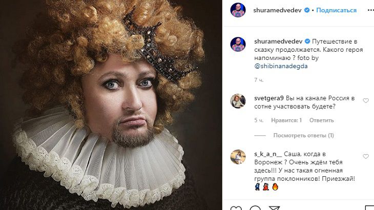 “Вылитая Пугачева”: Певец Шура удивил поклонников новым образом