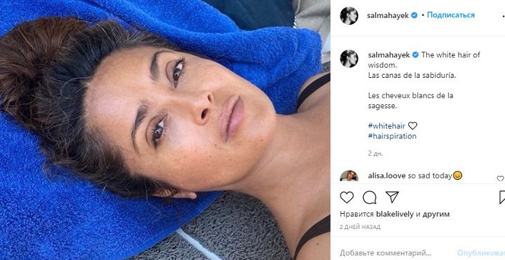“Седая, но без морщин”: Сальма Хайек удивила своим селфи