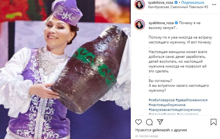 Роза Сябитова объяснила, почему не выходит замуж