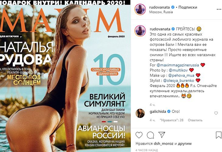 “Одна из самых красивых фотосессий”: Наталья Рудова попала на обложку мужского журнала Maxim