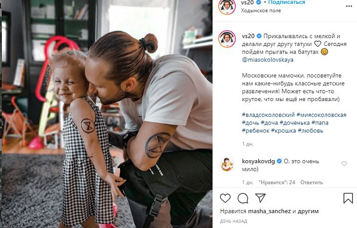 Влад Соколовский и его двухлетняя дочь Мия сделали одинаковые татуировки