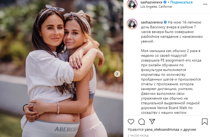 16-летнюю дочь Саши Зверевой зверски избили в Лос-Анджелесе