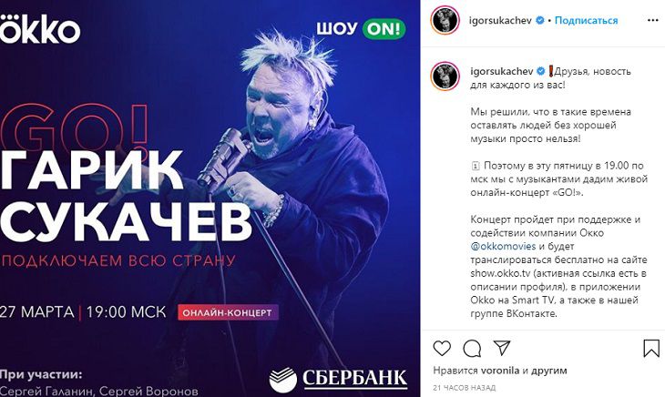 Гарик Сукачев из-за коронавируса даст бесплатный онлайн-концерт