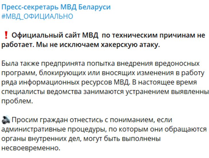 В МВД Беларуси заявили о хакерской атаке на сайт