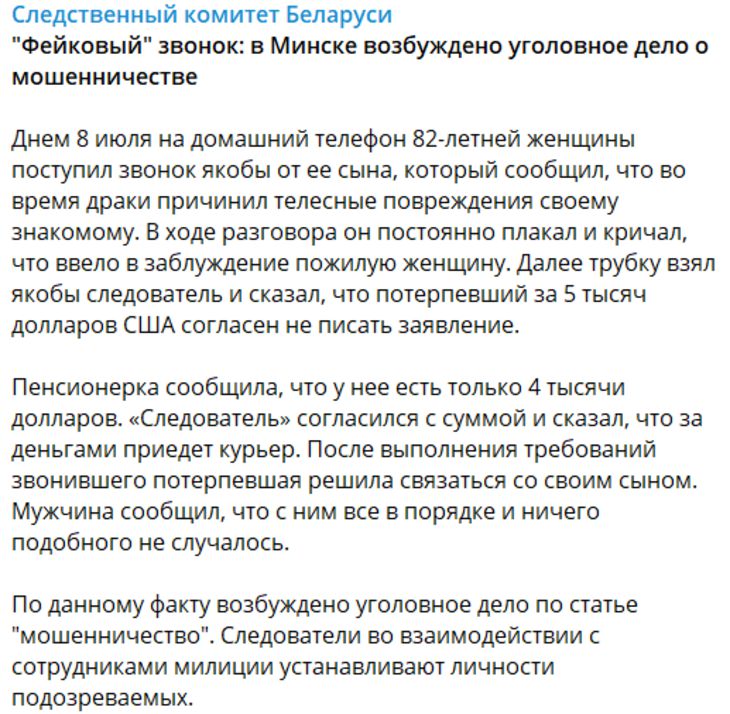 В СК рассказали, как мошенники обманывают белорусов