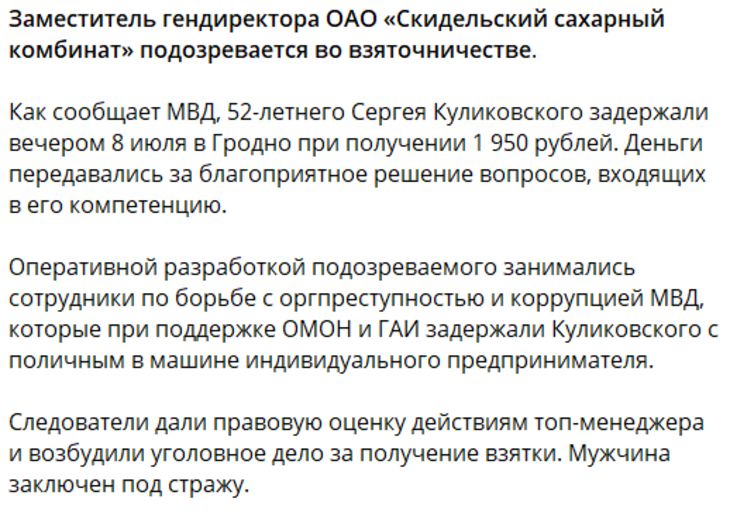 Заместитель гендиректора «Скидельского сахарного комбината» подозревается во взяточничестве