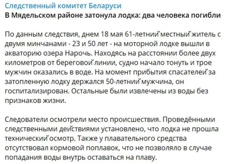 В СК сообщили подробности смертельной трагедии с лодкой на Нарочи
