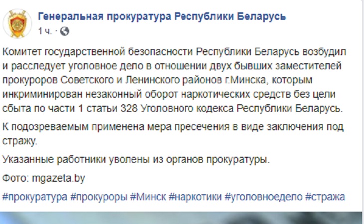 В Минске двух заместителей прокуроров обвиняют по «наркотической» статье