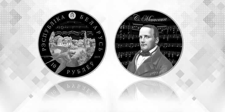 Нацбанк Беларуси выпустил памятную монету в честь композитора Станислава Монюшко