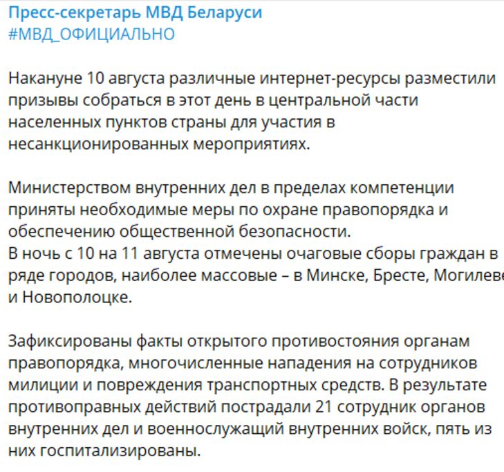 МВД Беларуси подвело итоги второй ночи протестов