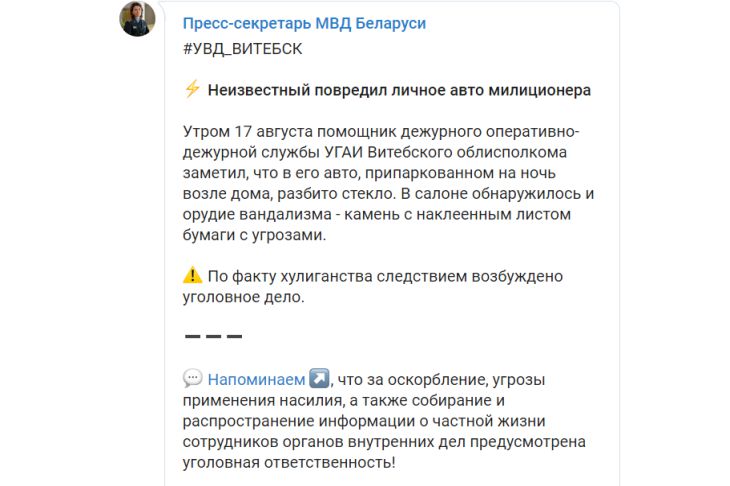 В Витебске повредили личное авто милиционера и оставили лист с угрозами