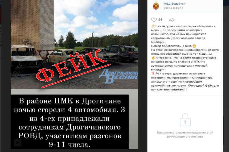 МВД опровергло фейк о сожженных в Дрогичине личных автомобилях милиционеров