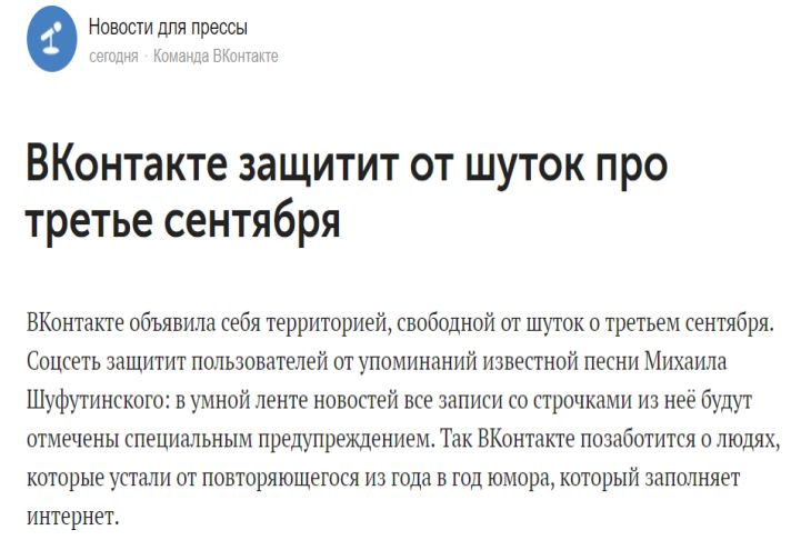 «ВКонтакте» объявили территорией, свободной от мемов про «Третье сентября»