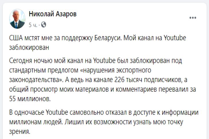 Николай Азаров рассказал о блокировке со стороны США его Youtube-канала за поддержку Лукашенко