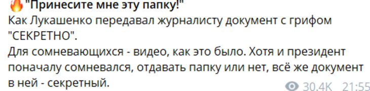Лукашенко передал журналистам документ с грифом «СЕКРЕТНО»
