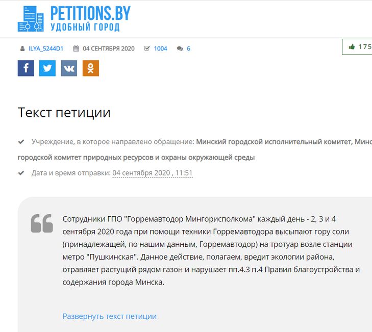 От властей потребовали объяснить, зачем «Пушкинскую» в Минске ежедневно засыпают солью